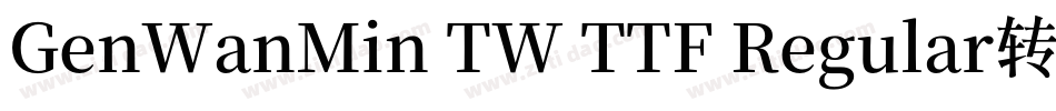 GenWanMin TW TTF Regular转换器字体转换